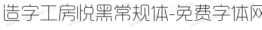 造字工房悦黑常规体字体转换