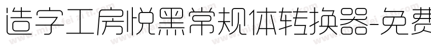 造字工房悦黑常规体转换器字体转换