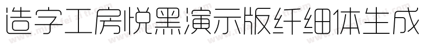 造字工房悦黑演示版纤细体生成器字体转换