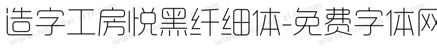 造字工房悦黑纤细体字体转换