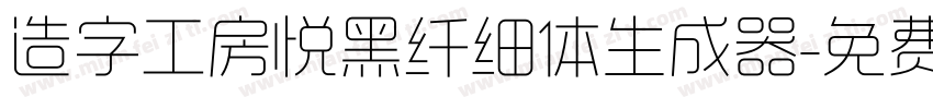 造字工房悦黑纤细体生成器字体转换