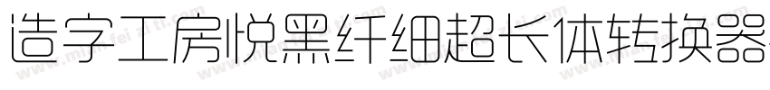 造字工房悦黑纤细超长体转换器字体转换