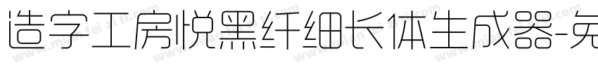 造字工房悦黑纤细长体生成器字体转换