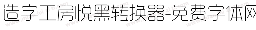 造字工房悦黑转换器字体转换