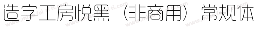 造字工房悦黑（非商用）常规体手机版字体转换