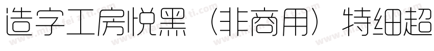 造字工房悦黑（非商用）特细超长体手机版字体转换