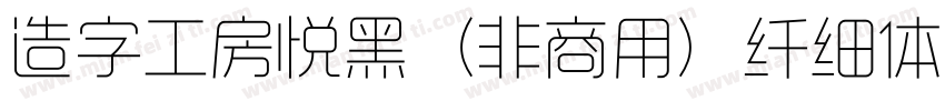 造字工房悦黑（非商用）纤细体手机版字体转换