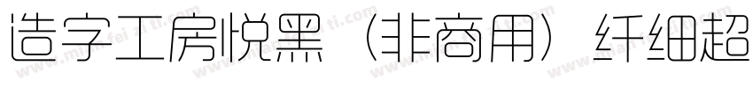 造字工房悦黑（非商用）纤细超长体手机版字体转换