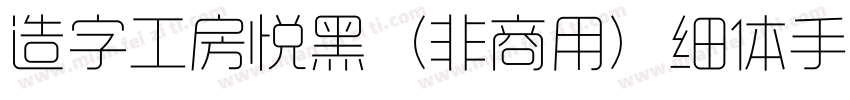 造字工房悦黑（非商用）细体手机版字体转换