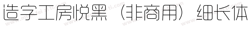 造字工房悦黑（非商用）细长体手机版字体转换