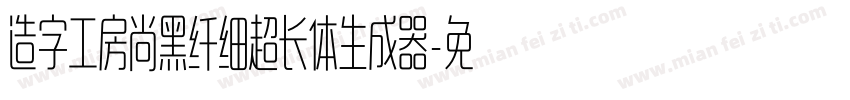 造字工房尚黑纤细超长体生成器字体转换