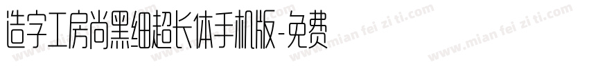 造字工房尚黑细超长体手机版字体转换