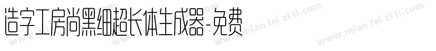 造字工房尚黑细超长体生成器字体转换