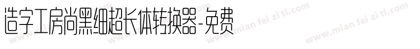 造字工房尚黑细超长体转换器字体转换