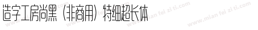 造字工房尚黑（非商用）特细超长体手机版字体转换