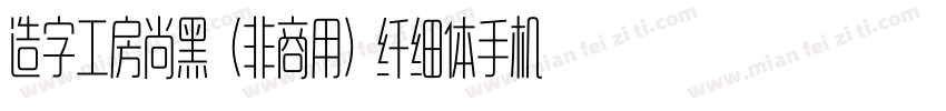 造字工房尚黑（非商用）纤细体手机版字体转换