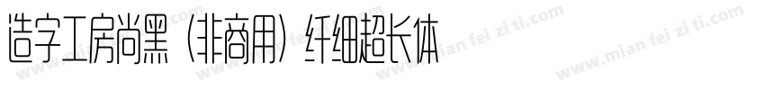 造字工房尚黑（非商用）纤细超长体手机版字体转换