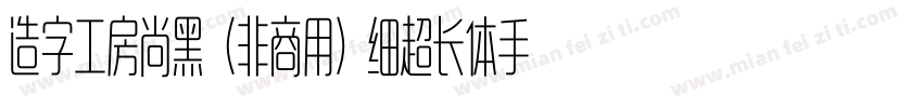 造字工房尚黑（非商用）细超长体手机版字体转换