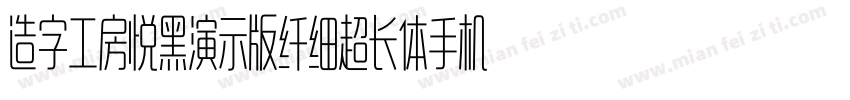 造字工房悦黑演示版纤细超长体手机版字体转换