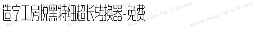 造字工房悦黑特细超长转换器字体转换