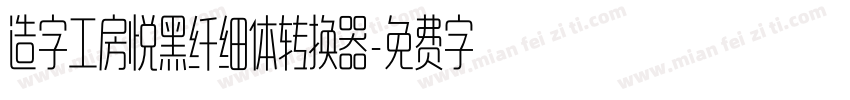 造字工房悦黑纤细体转换器字体转换