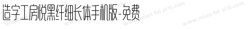 造字工房悦黑纤细长体手机版字体转换