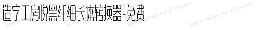 造字工房悦黑纤细长体转换器字体转换