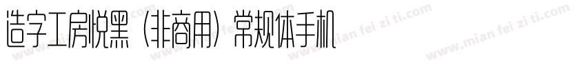 造字工房悦黑（非商用）常规体手机版字体转换