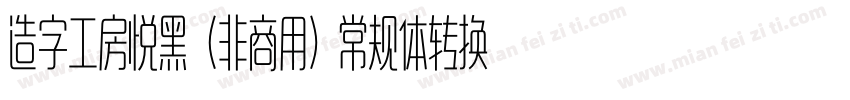 造字工房悦黑（非商用）常规体转换器字体转换