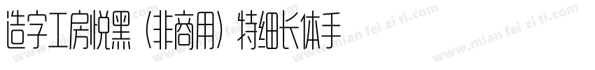 造字工房悦黑（非商用）特细长体手机版字体转换