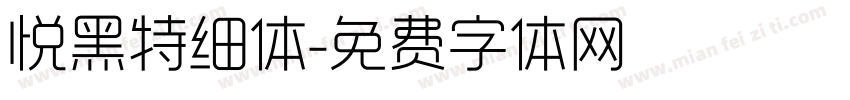 悦黑特细体字体转换