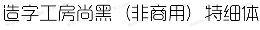 造字工房尚黑（非商用）特细体手机版字体转换