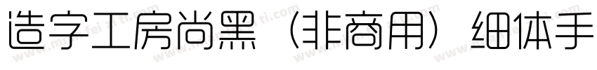 造字工房尚黑（非商用）细体手机版字体转换