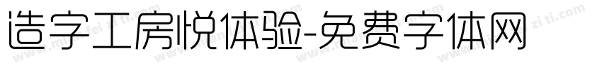 造字工房悦体验字体转换