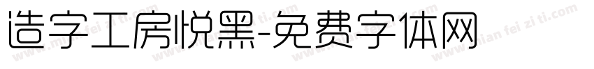 造字工房悦黑字体转换