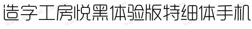 造字工房悦黑体验版特细体手机版字体转换