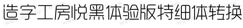 造字工房悦黑体验版特细体转换器字体转换