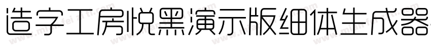 造字工房悦黑演示版细体生成器字体转换