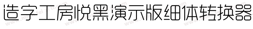 造字工房悦黑演示版细体转换器字体转换