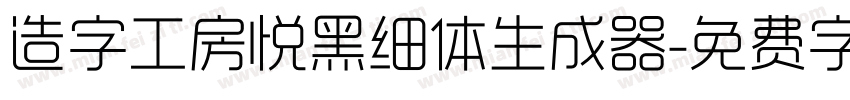 造字工房悦黑细体生成器字体转换