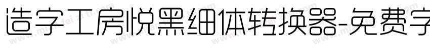 造字工房悦黑细体转换器字体转换