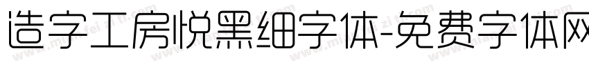 造字工房悦黑细字体字体转换