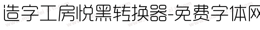 造字工房悦黑转换器字体转换