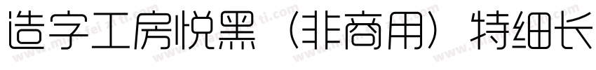 造字工房悦黑（非商用）特细长体手机版字体转换