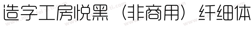 造字工房悦黑（非商用）纤细体手机版字体转换