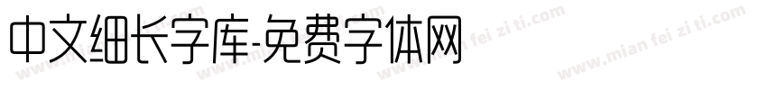 中文细长字库字体转换