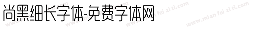 尚黑细长字体字体转换