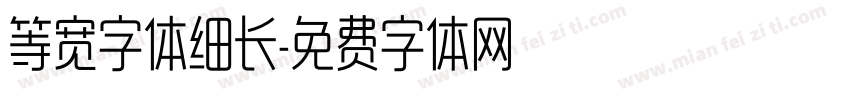 等宽字体细长字体转换