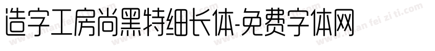 造字工房尚黑特细长体字体转换