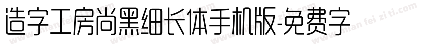 造字工房尚黑细长体手机版字体转换